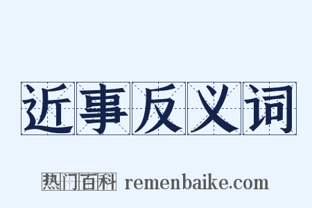 近事反义词是什么意思的图片
